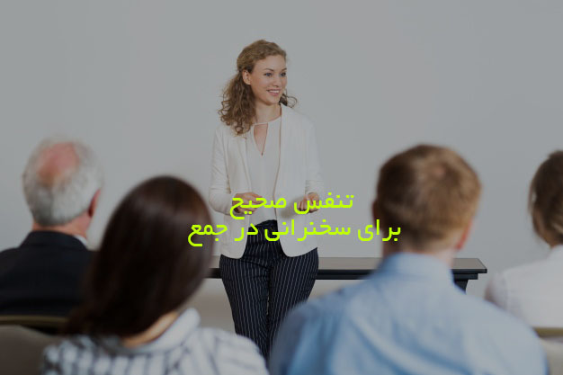 تنفس صحیح برای سخنرانی در جمع