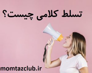 تسلط کلامی