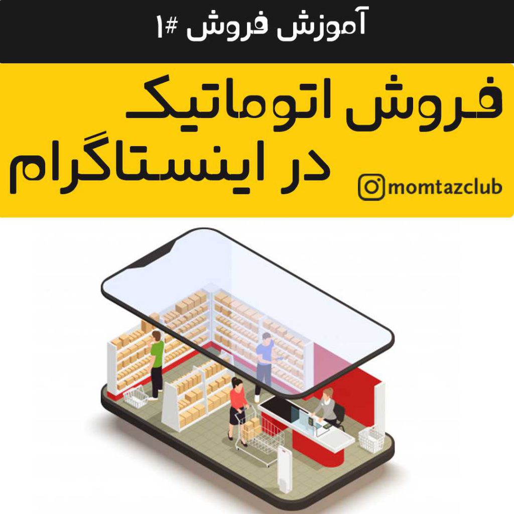 فروش اتوماتیک در اینستاگرام