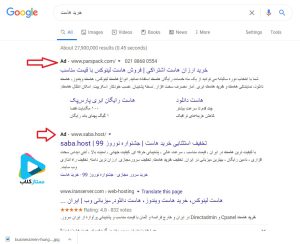 نمونه ی تبلیغات گوگل ادورز در نتایج جستجو