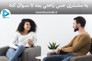 احساس راحتی دادن به مشتری