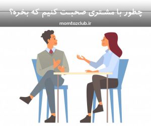 حرف زدن با مشتری