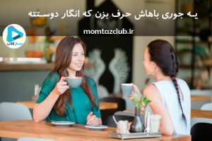 حرف زدن با مشتری برای فروش