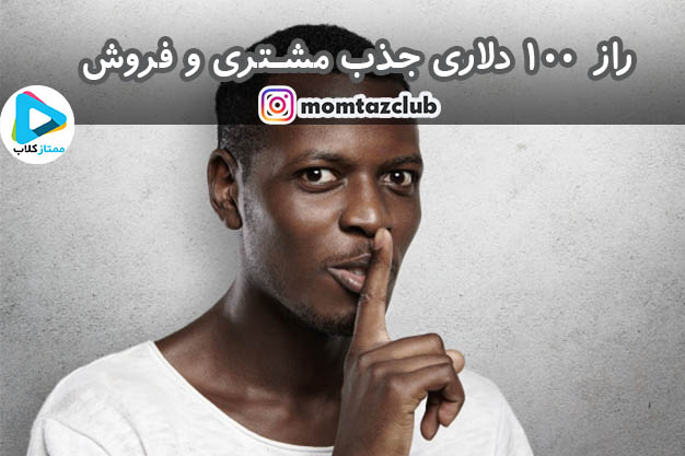 جذب مشتری برای فروش بیشتر