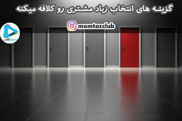 محدود کردن انتخاب های مشتری