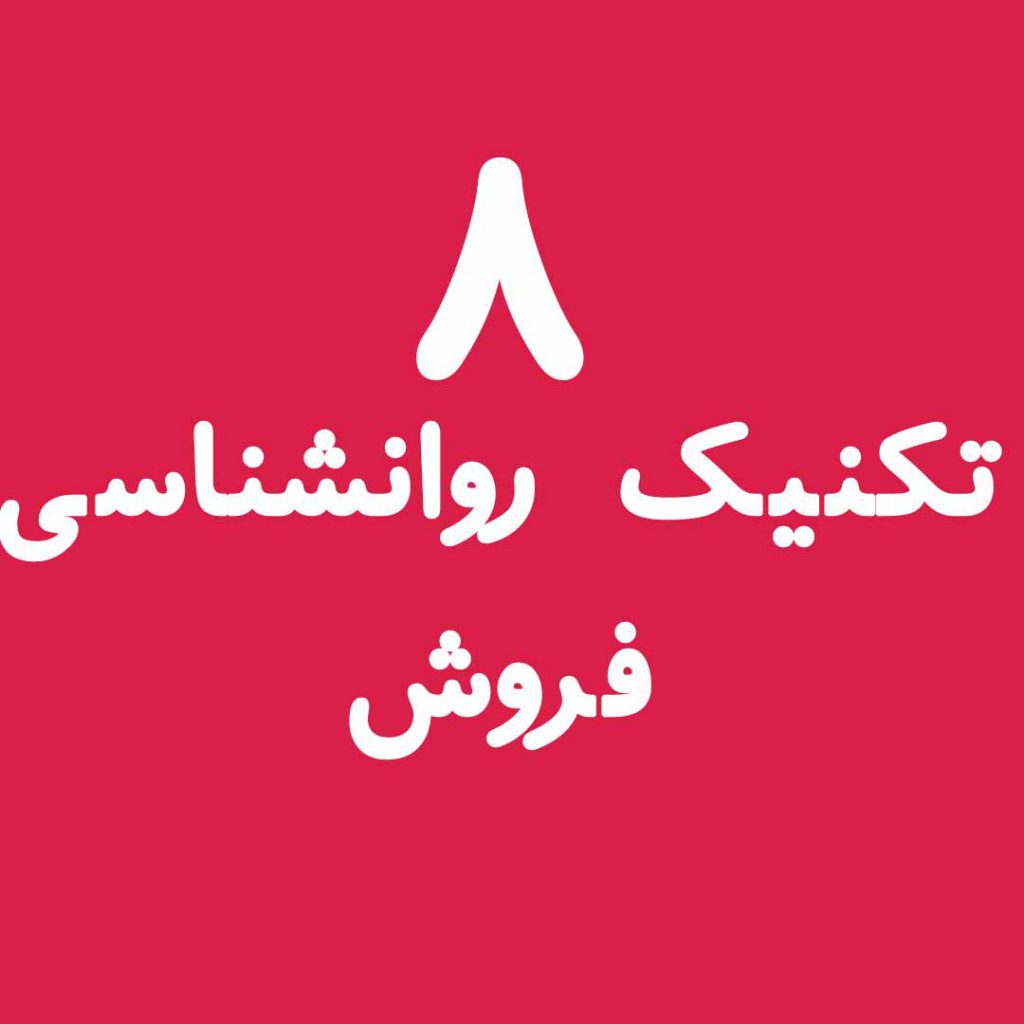 روانشناسی فروش