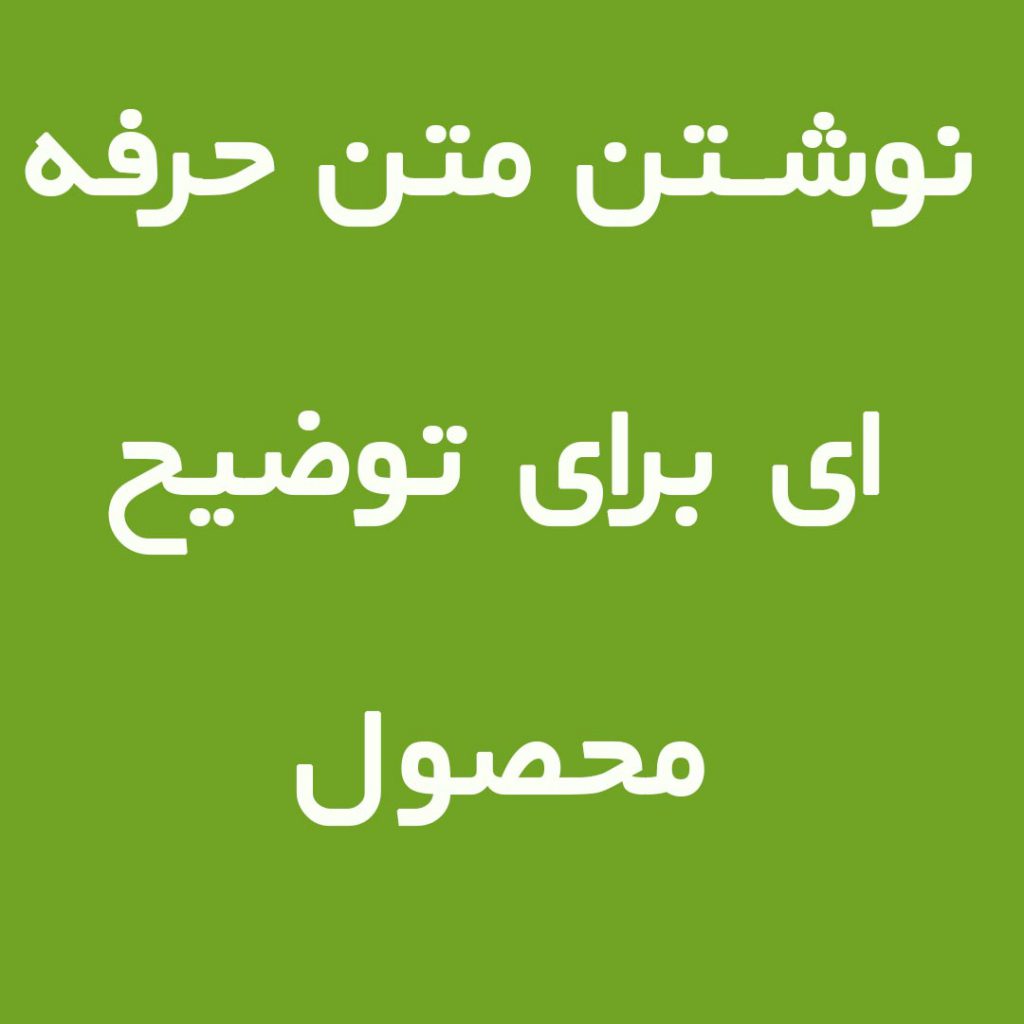 نوشتن متن حرفه ای برای توضیح محصول