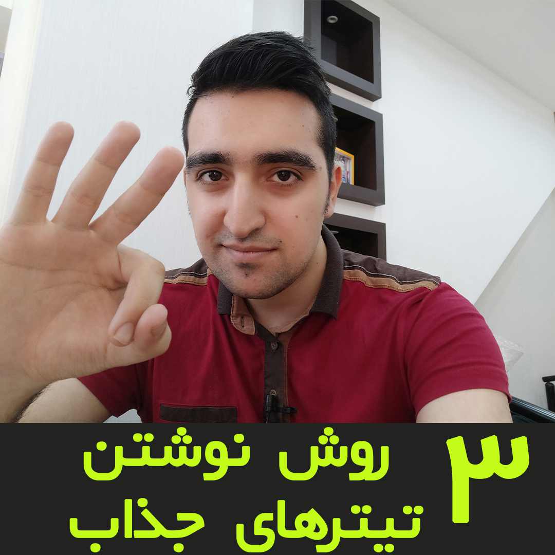 نوشتن تیتر جذاب برای محتوا