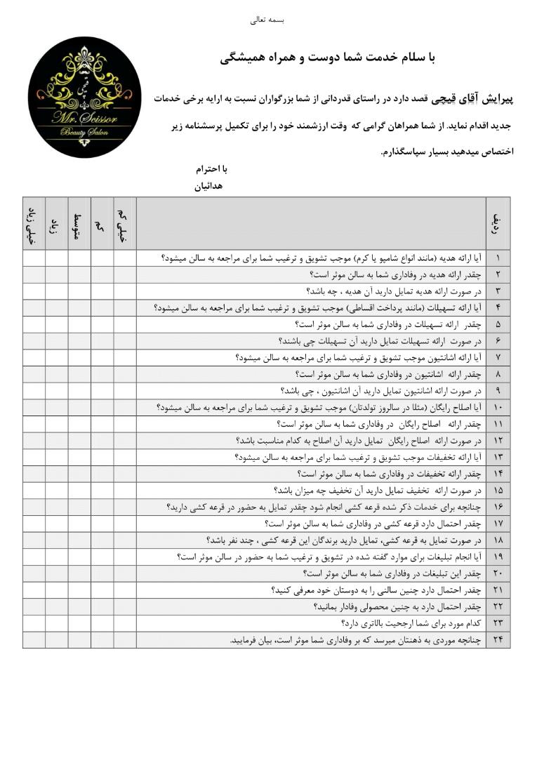 تکنیک های افزایش وفاداری مشتری به سالن آرایش