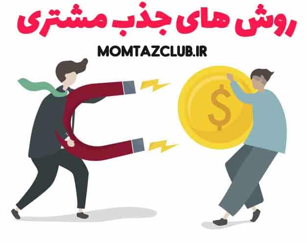 آموزش جذب مشتری