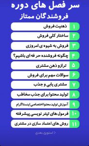 سرفصل های دوره ی آموزش بازاریابی اینترنتی فروشندگان ممتاز