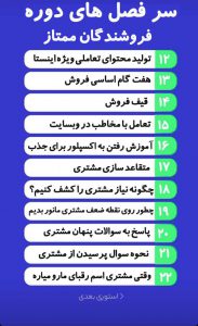 سرفصل های دوره ی آموزش بازاریابی اینترنتی فروشندگان ممتاز