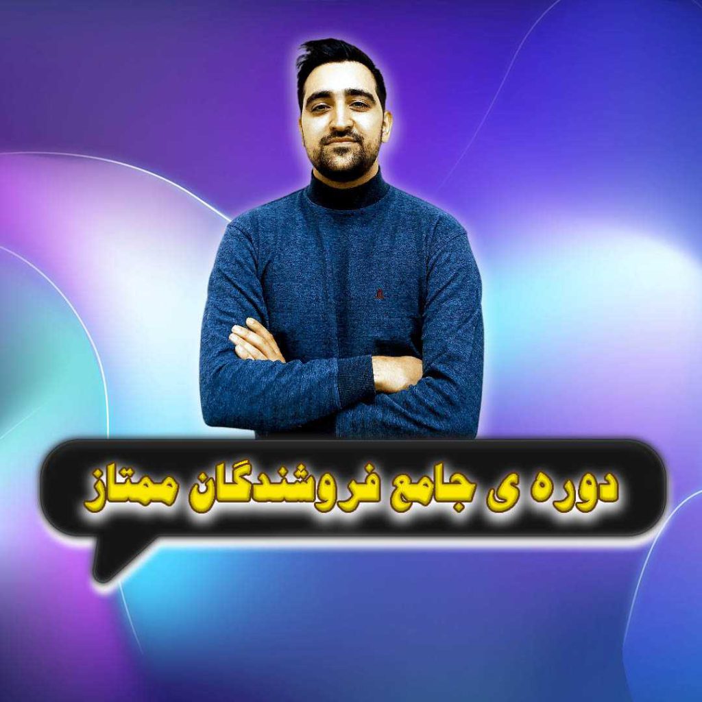 دوره ی جامع فروشندگان ممتاز - آموزش فروش و بازاریابی