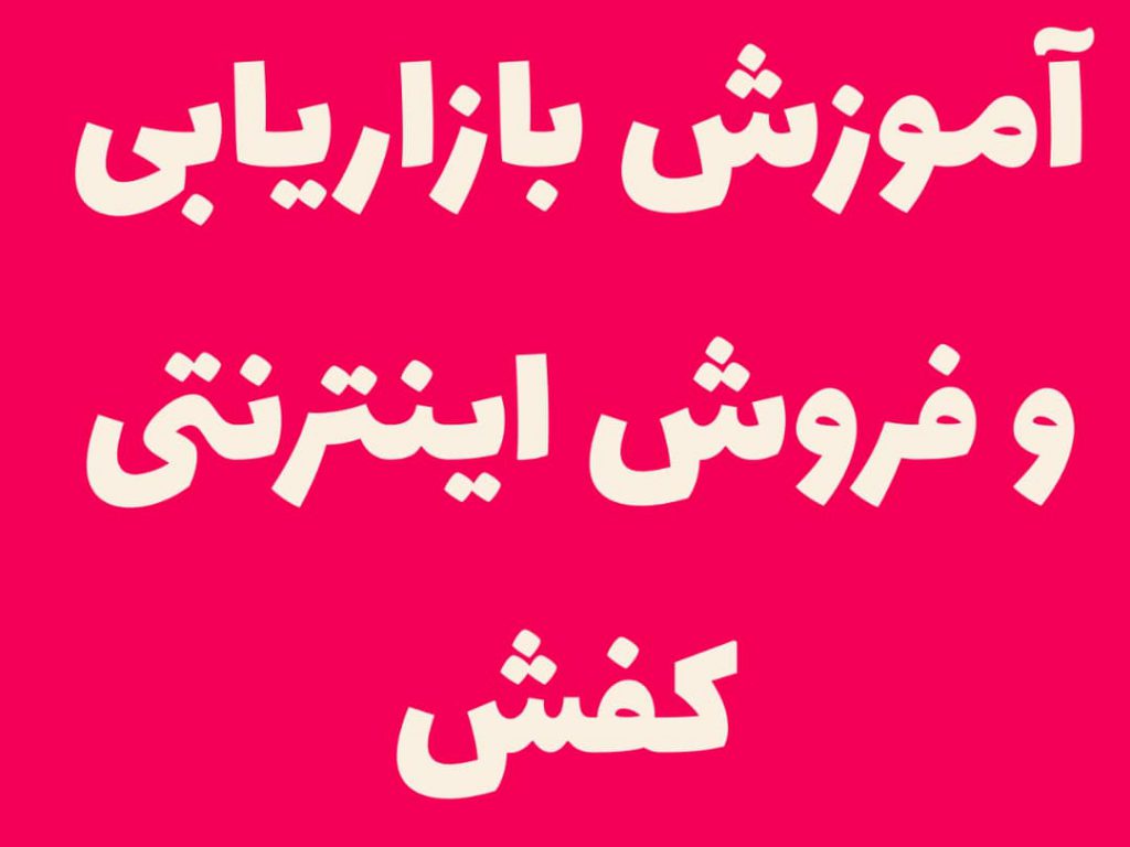 آموزش بازاریابی اینترنتی کفش