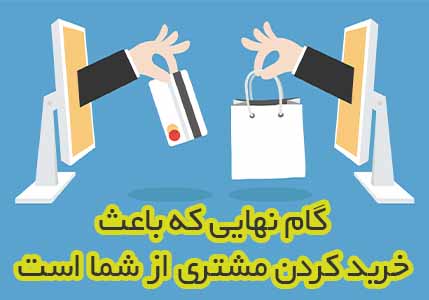 درخواست از مشتری برای خرید گام نهایی فروش + ویدیو