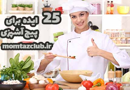 25 ایده تولید محتوا و پست برای پیج اینستاگرام آشپزی