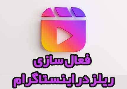 نحوه ی فعال سازی ریلز Reels اینستاگرام برای اندروید +عکس