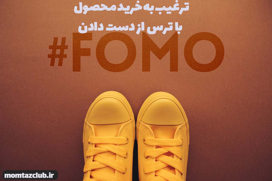 افزایش فروش وبسایت و نرخ تبدیل با fomo