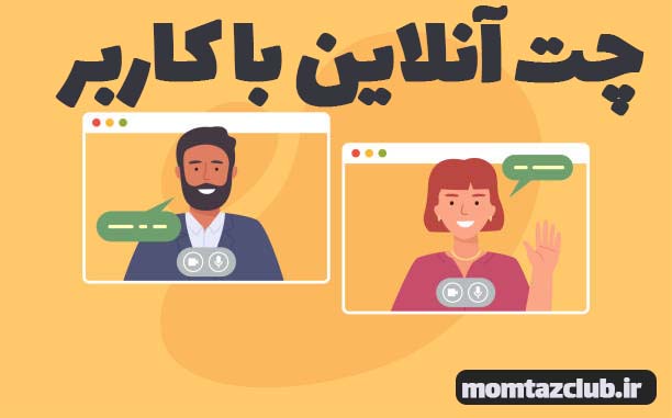 چت آنلاین با مشتری در وبسایت برای افزایش فروش سایت