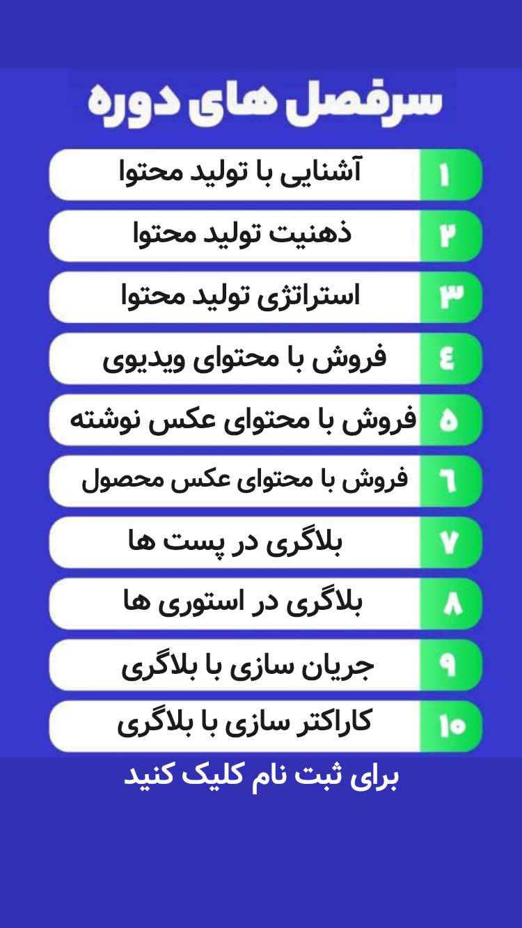 سرفصل های دوره ی جامع بلاگری و کسب درآمد از اینستاگرام - تولید محتوا در اینستاگرام