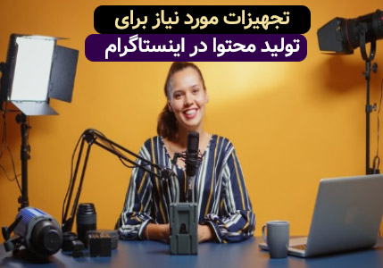 وسایل مورد نیاز برای تولید محتوا در اینستاگرام- ممتازکلاب