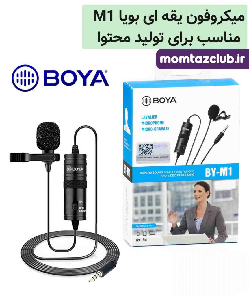 میکروفون boya m1 - برای تولید محتوا در اینستاگرام - ممتازکلاب