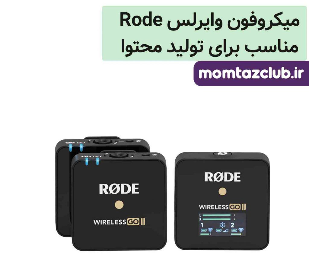 میکروفونrode wireless- برای تولید محتوا در اینستاگرام - ممتازکلاب