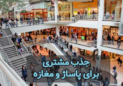 چطور فروش مغازه و پاساژ را افزایش بدهیم