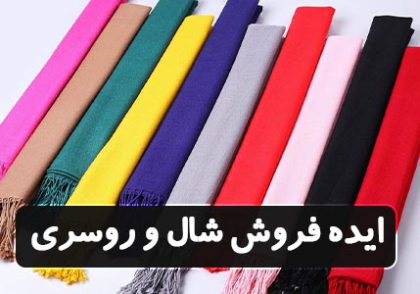 10 ایده و متن تبلیغات شال و روسری