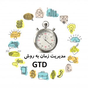 مدیریت زمان به روش gtd