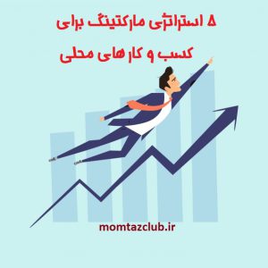 5 استراتژی مارکتینگ برای بیزینس های محلی