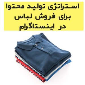 فروش لباس در اینستاگرام