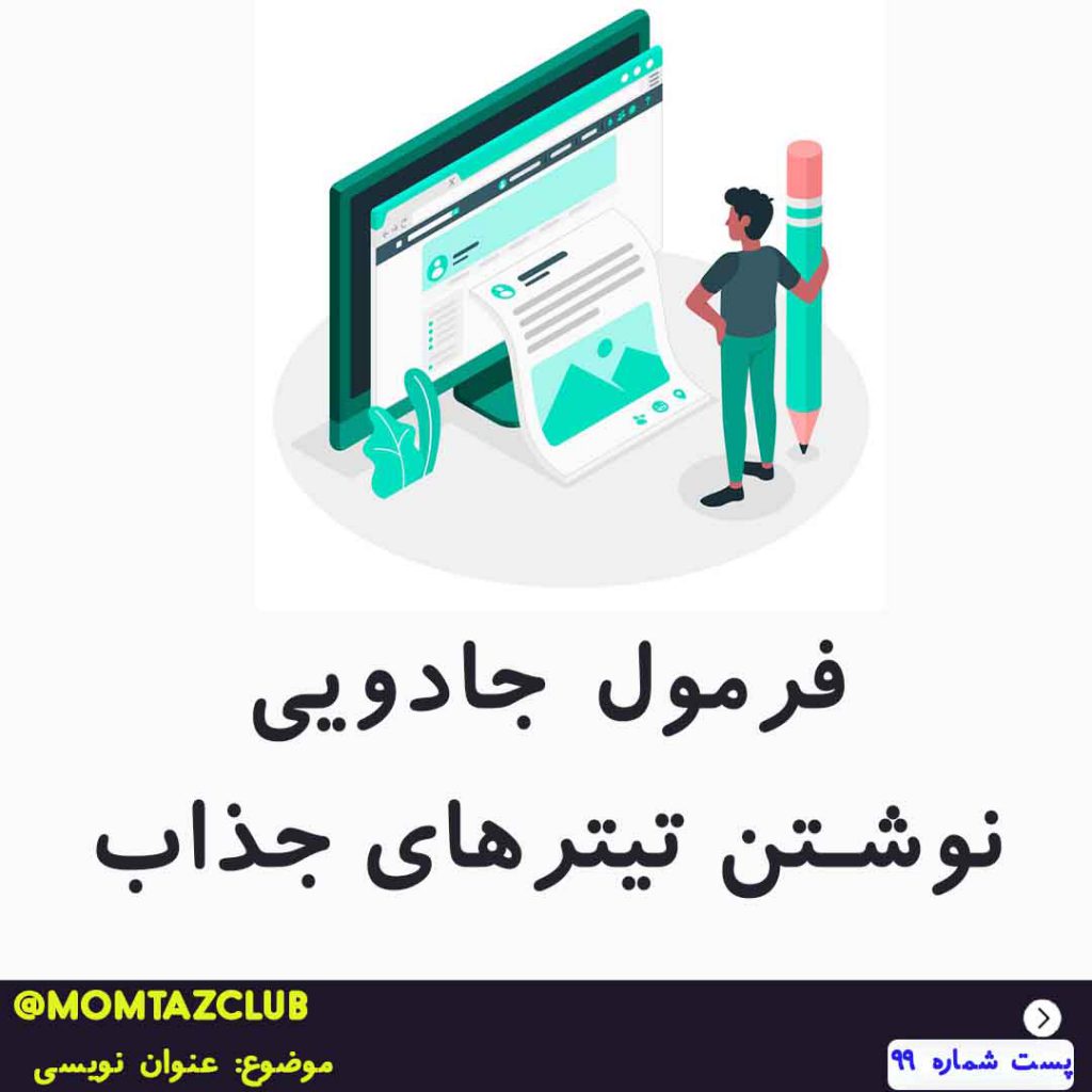 تیتر نویسی و عنوان نویسی برای کپی رایتینگ و تبلیغ نویسی