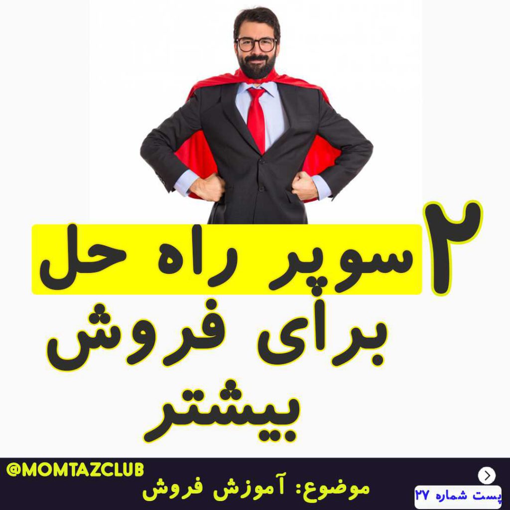 2 سوپر راه حل برای فروش بیشتر